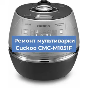 Замена уплотнителей на мультиварке Cuckoo CMC-M1051F в Краснодаре